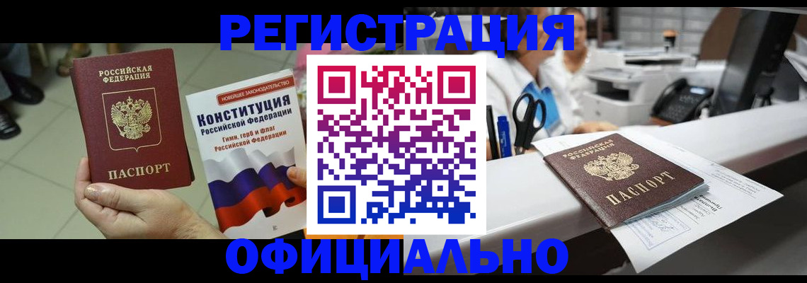 прописка гарантия в Новоалтайске